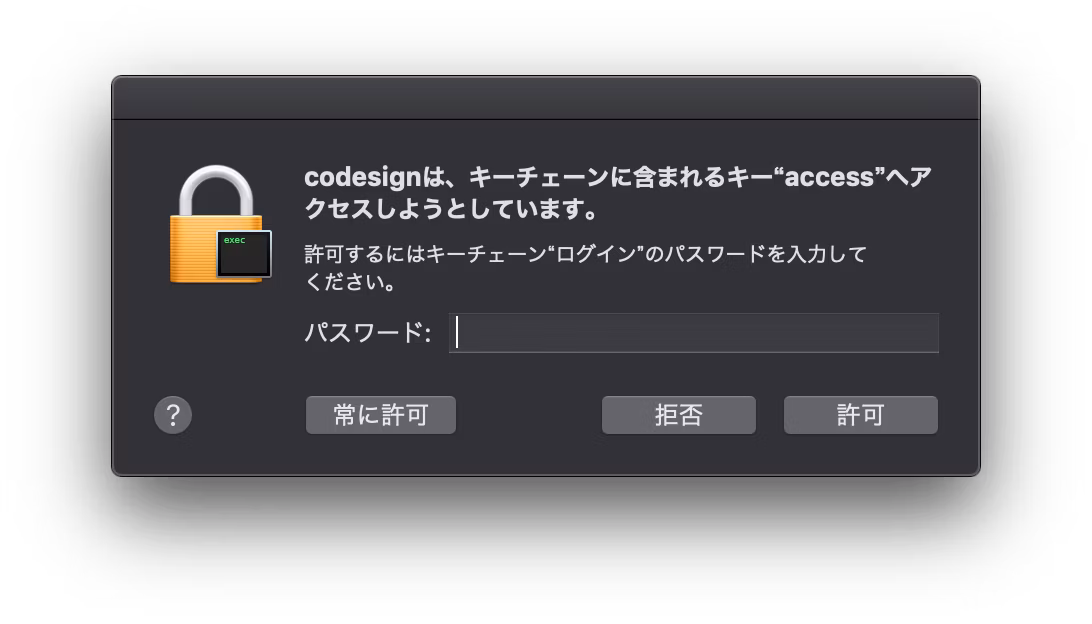 codesignは、キーチェーンに含まれるキー"access"へアクセスしようとしています