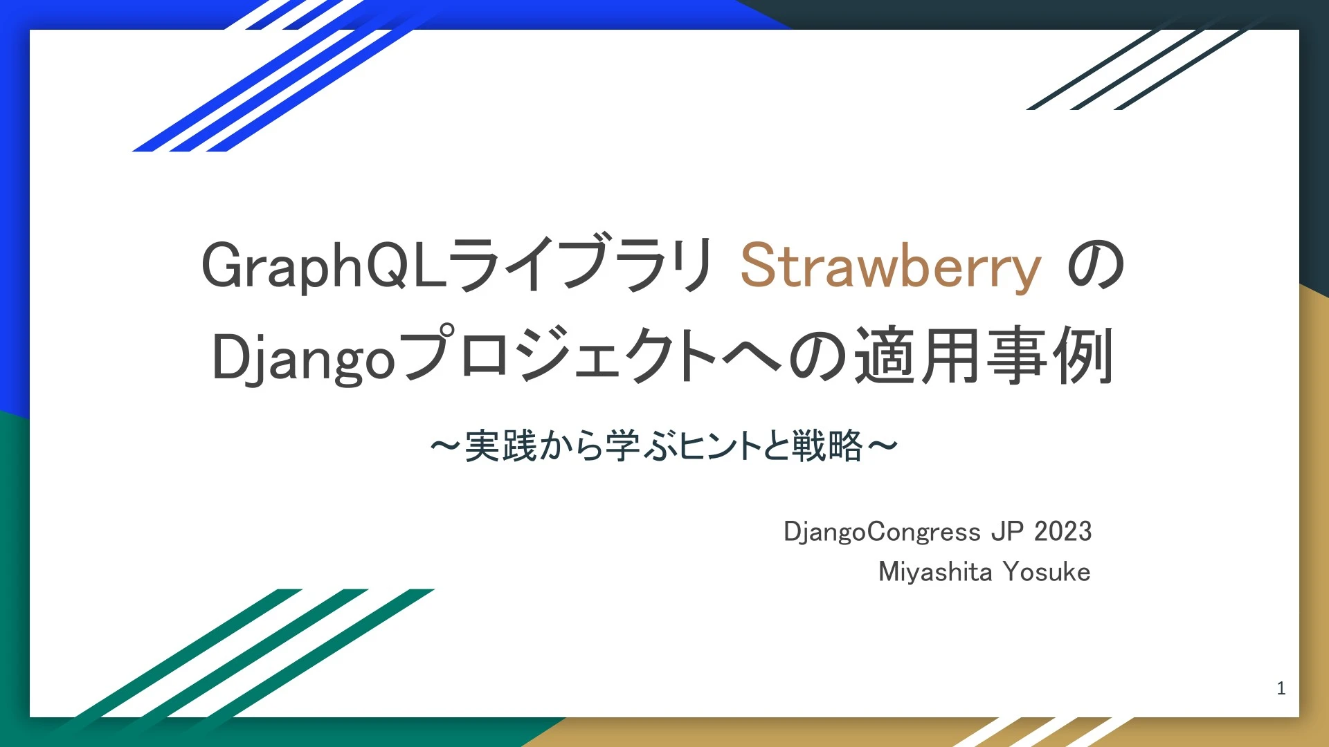 GraphQLライブラリStrawberryのDjangoプロジェクトへの適用事例