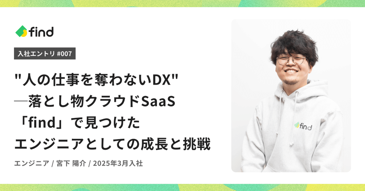 「人の仕事を奪わないDX」──落とし物クラウドfindで見つけたエンジニアとしての成長と挑戦